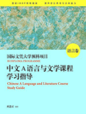 cover image of 國際文憑大學預科項目中文A語言與文學課程學習指導（簡體版全三卷）